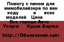 Помогу с пином для иммобилайзера по вин-коду Hyundai и KIA всех моделей › Цена ­ 400 - Все города Авто » Услуги   . Крым,Алупка